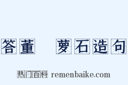 答董沄萝石造句是什么意思的图片